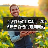 亲测16款工具后，2026年最靠谱的可用网站推荐清单（图2）