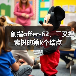 剑指offer-62、⼆叉搜索树的第k个结点（图2）
