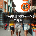 pyqt图形化显示—5.多个界面（图4）