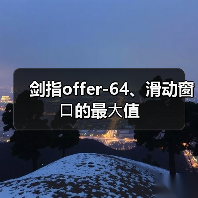剑指offer-64、滑动窗⼝的最⼤值