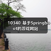 10340_基于Springboot的游戏网站（图4）