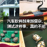 汽车软件越来越复杂，测试这件事，真的不能再“靠人扛”了！