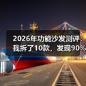 2026年功能沙发测评：我拆了10款，发现90%的人买错了（图4）