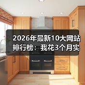 2026年最新10大网站排行榜：我花3个月实测，这份名单颠覆认知（图3）