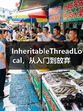 InheritableThreadLocal，从入门到放弃（图3）