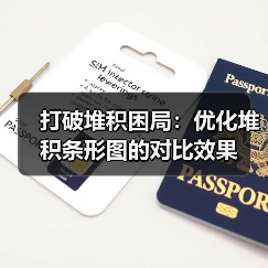 打破堆积困局：优化堆积条形图的对比效果（图3）