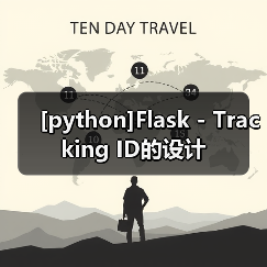 [python]Flask - Tracking ID的设计