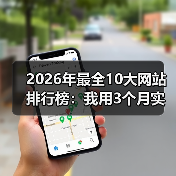 2026年最全10大网站排行榜：我用3个月实测数据告诉你谁才是真王者