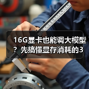 16G显卡也能调大模型？先搞懂显存消耗的3大核心原因（图3）