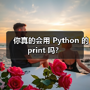 你真的会用 Python 的 print 吗？（图4）
