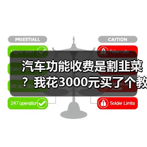 汽车功能收费是割韭菜？我花3000元买了个教训（图2）
