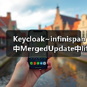Keycloak~infinispan中MergedUpdate中lifespanMs和maxIdleTimeMs
