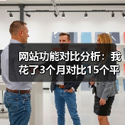网站功能对比分析：我花了3个月对比15个平台，发现90%的人选错了（图3）