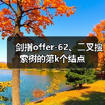 剑指offer-62、⼆叉搜索树的第k个结点（图2）