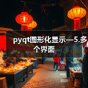 pyqt图形化显示—5.多个界面（图2）