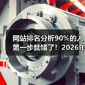 网站排名分析90%的人第一步就错了！2026年实操指南