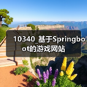 10340_基于Springboot的游戏网站（图3）