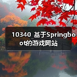 10340_基于Springboot的游戏网站（图4）