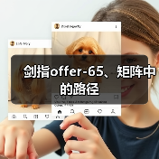 剑指offer-65、矩阵中的路径（图2）
