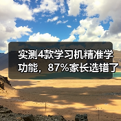 实测4款学习机精准学功能，87%家长选错了第3个