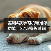 实测4款学习机精准学功能，87%家长选错了第3个（图3）