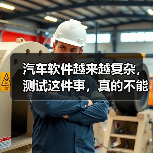 汽车软件越来越复杂，测试这件事，真的不能再“靠人扛”了！（图3）