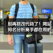 别再瞎改代码了！网站排名分析高手都在用的3个核心心法（图2）