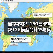 显存不够？16G显卡驾驭13B模型的计算与优化全指南（图2）