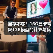 显存不够？16G显卡驾驭13B模型的计算与优化全指南