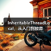 InheritableThreadLocal，从入门到放弃（图4）
