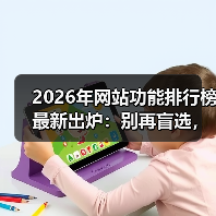 2026年网站功能排行榜最新出炉：别再盲选，这5大颠覆性趋势决定生死（图2）