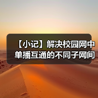 【小记】解决校园网中单播互通的不同子网间的 LocalSend 发现问题（图4）