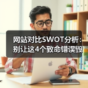 网站对比SWOT分析：别让这4个致命错误毁掉你的选型决策（图4）