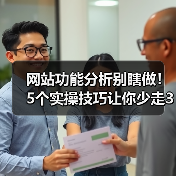 网站功能分析别瞎做！5个实操技巧让你少走3年弯路（图2）