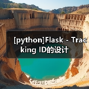 [python]Flask - Tracking ID的设计
