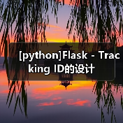 [python]Flask - Tracking ID的设计（图2）