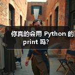你真的会用 Python 的 print 吗？（图2）