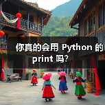 你真的会用 Python 的 print 吗？