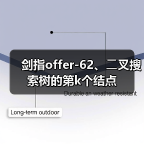 剑指offer-62、⼆叉搜索树的第k个结点（图2）