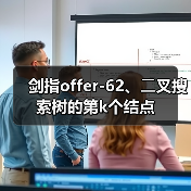 剑指offer-62、⼆叉搜索树的第k个结点（图3）