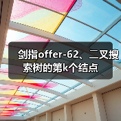 剑指offer-62、⼆叉搜索树的第k个结点（图4）