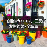 剑指offer-62、⼆叉搜索树的第k个结点