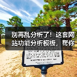别再乱分析了！这套网站功能分析模板，帮你3步锁定核心需求