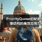 PriorityQueue的秘密：堆结构的高效应用与实现原理（图3）
