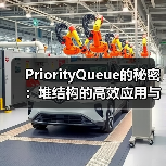 PriorityQueue的秘密：堆结构的高效应用与实现原理（图2）