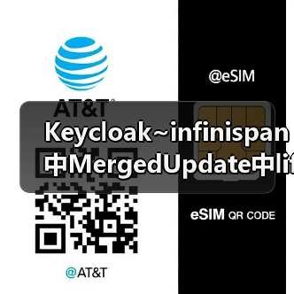 Keycloak~infinispan中MergedUpdate中lifespanMs和maxIdleTimeMs（图2）