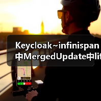 Keycloak~infinispan中MergedUpdate中lifespanMs和maxIdleTimeMs（图4）