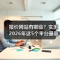 报价网站有哪些?实测2026年这5个平台最靠谱(图4) 报价网站有哪些?实测2026年这5个平台最靠谱(图4)