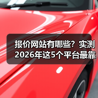 报价网站有哪些?实测2026年这5个平台最靠谱(图2) 报价网站有哪些?实测2026年这5个平台最靠谱(图2)