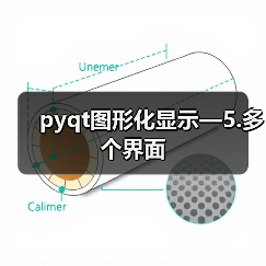 pyqt图形化显示—5.多个界面（图3）